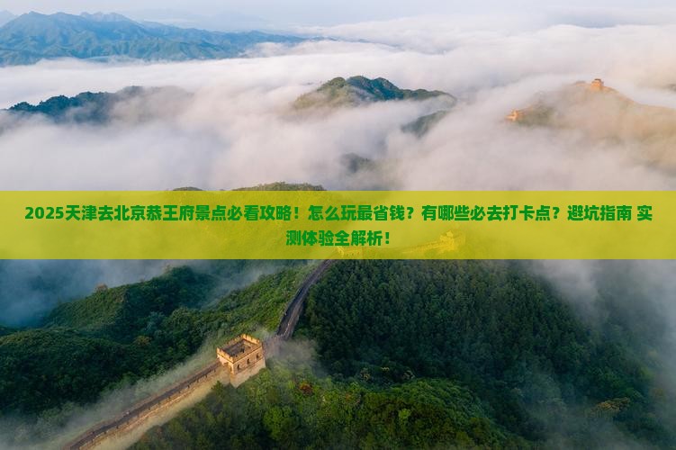 天津去北京恭王府景点