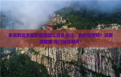 来宾到北京圆明园遗址公园自由行