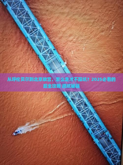 呼伦贝尔到北京故宫博物院攻略