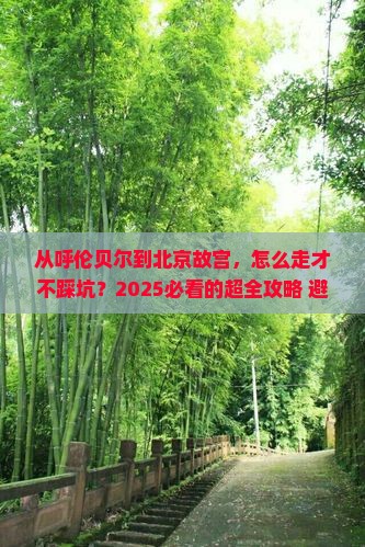 呼伦贝尔到北京故宫博物院攻略
