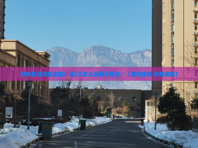 榆林到北京自由团