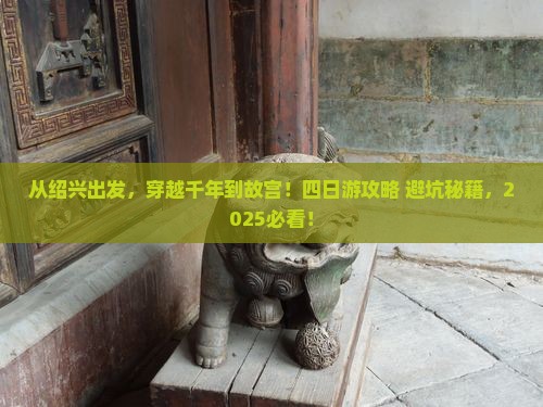 绍兴到北京故宫博物院四日游
