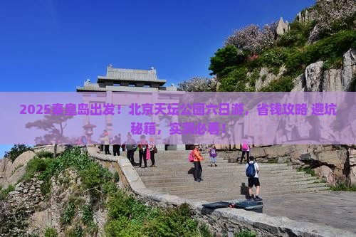 秦皇岛去北京天坛公园六日游