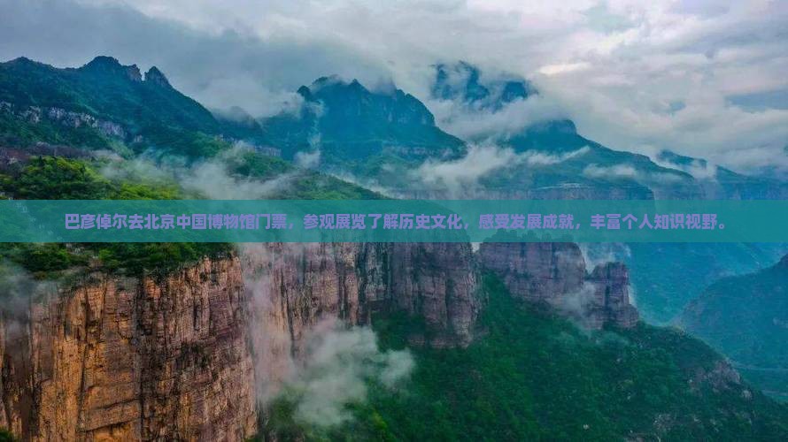 巴彦倬尔去北京中国国家博物馆门票