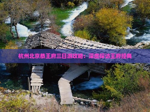杭州去北京恭王府三日游