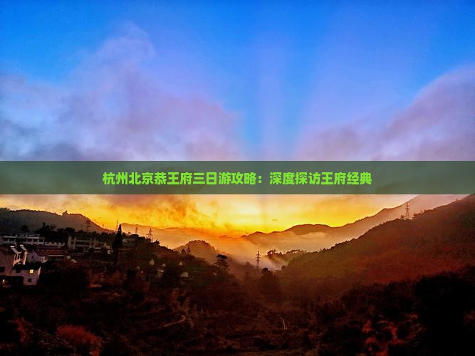 杭州去北京恭王府三日游