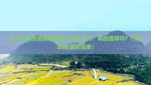 汕头去北京圆明园遗址公园自由行