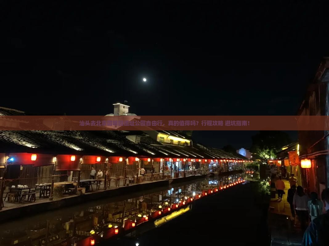 汕头去北京圆明园遗址公园自由行