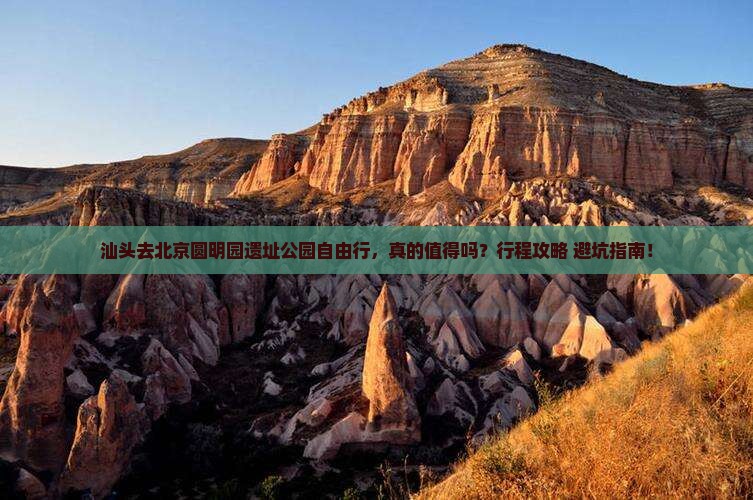 汕头去北京圆明园遗址公园自由行