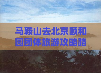 马鞍山去北京颐和园团体旅游