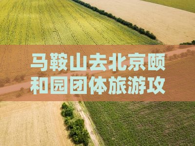 马鞍山去北京颐和园团体旅游