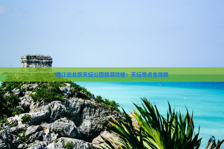 潜江去北京天坛公园景点