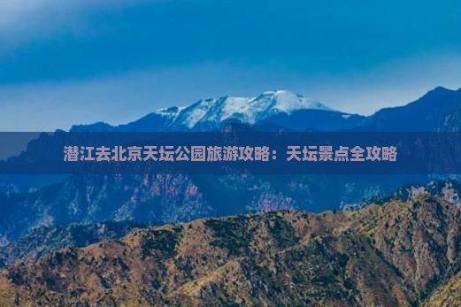 潜江去北京天坛公园景点