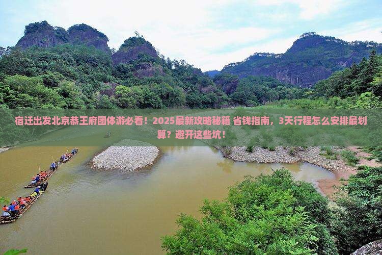 宿迁到北京恭王府团体旅游