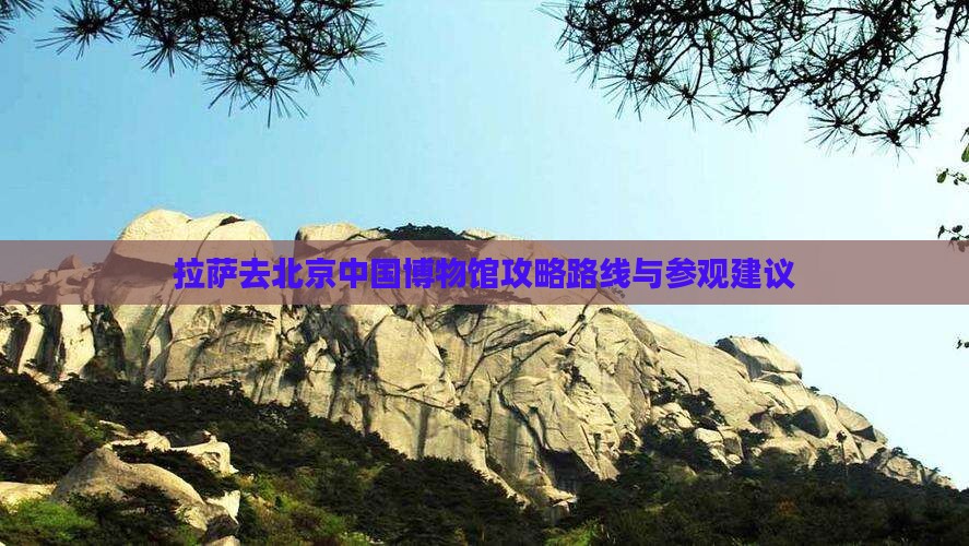 拉萨去北京中国国家博物馆攻略