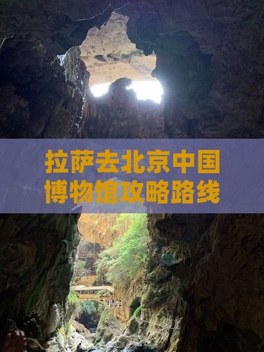 拉萨去北京中国国家博物馆攻略