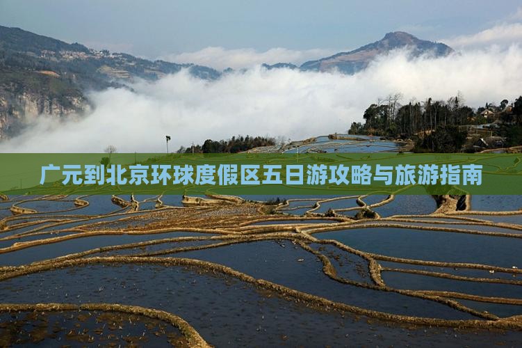广元到北京环球度假区五日游 广元到北京环球度假区五日游