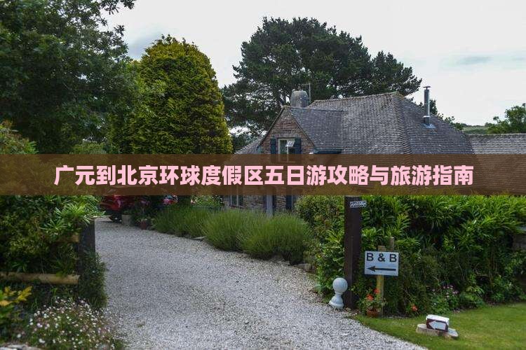 广元到北京环球度假区五日游 广元到北京环球度假区五日游