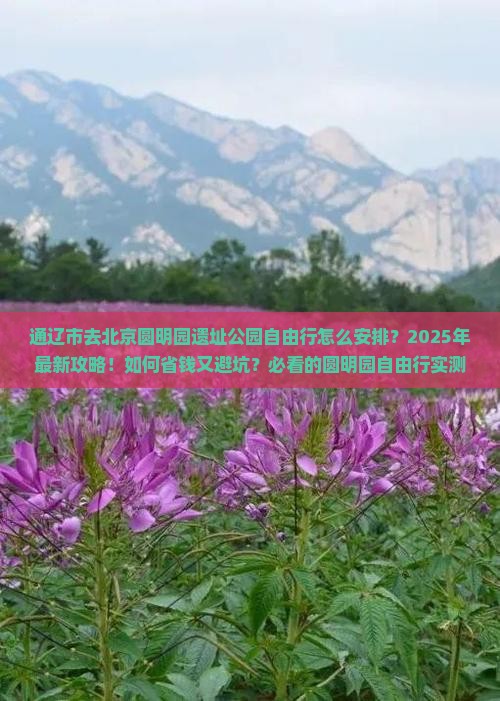 通辽市去北京圆明园遗址公园自由行