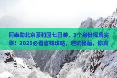 阿泰勒去北京颐和园七日游