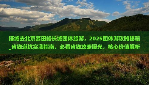 塔城去北京慕田峪长城团体旅游