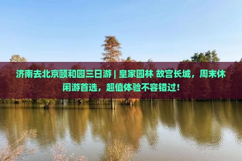济南去北京颐和园三日游