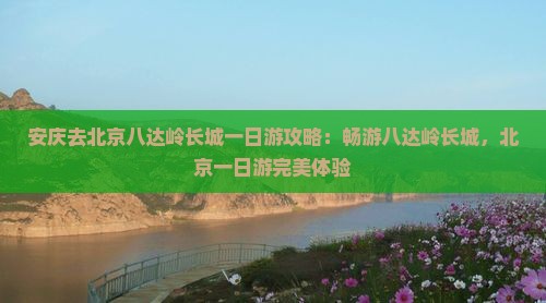 安庆去北京八达岭长城一日游