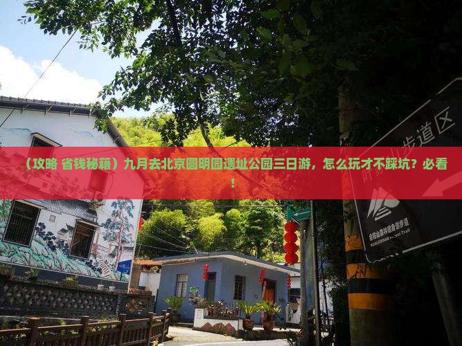 九月去北京圆明园遗址公园三日游