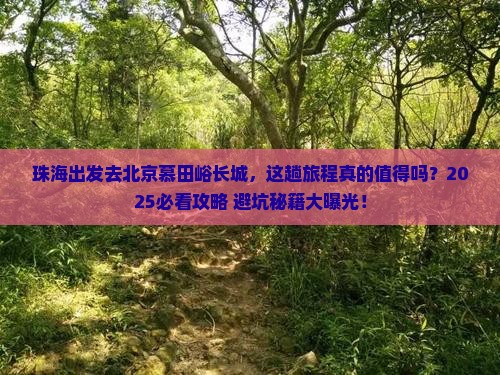珠海到北京慕田峪长城景点 珠海到北京慕田峪长城景点
