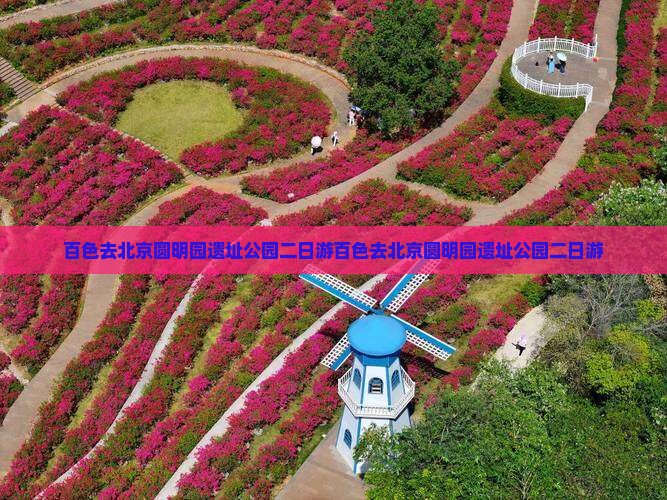 百色去北京圆明园遗址公园二日游