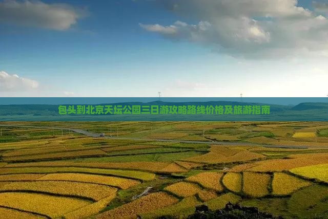 包头到北京天坛公园三日游