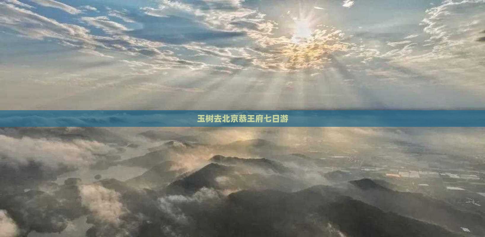 玉树去北京恭王府七日游