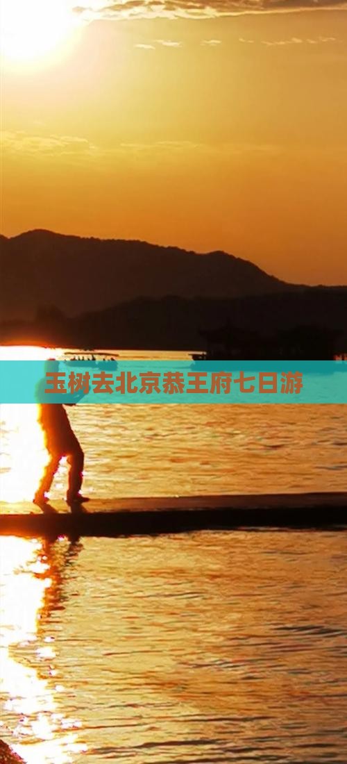 玉树去北京恭王府七日游