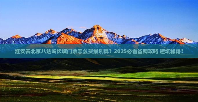 淮安到北京八达岭长城门票