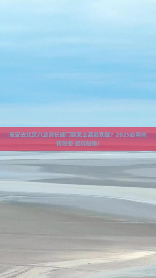 淮安到北京八达岭长城门票