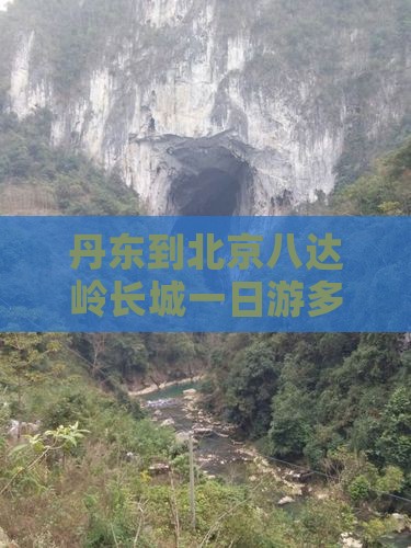 丹东到北京八达岭长城一日游