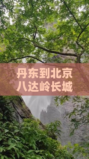 丹东到北京八达岭长城一日游