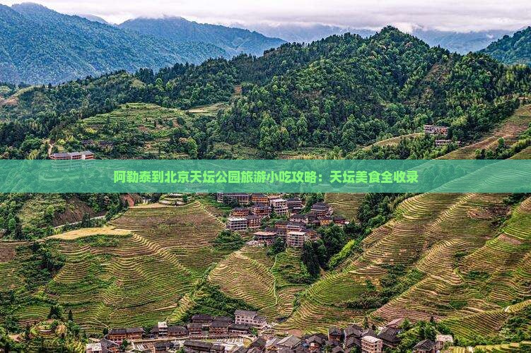 阿勒泰到北京天坛公园旅游小吃 阿勒泰到北京天坛公园旅游小吃