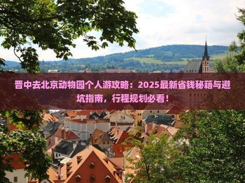 晋中去北京动物园个人游