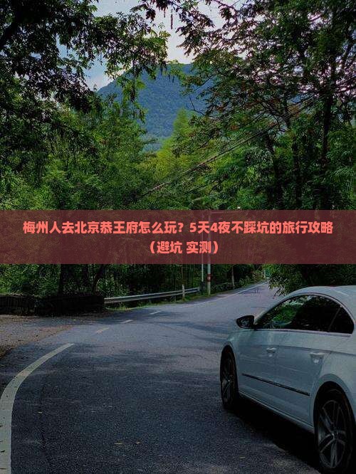 梅州去北京恭王府团体旅游