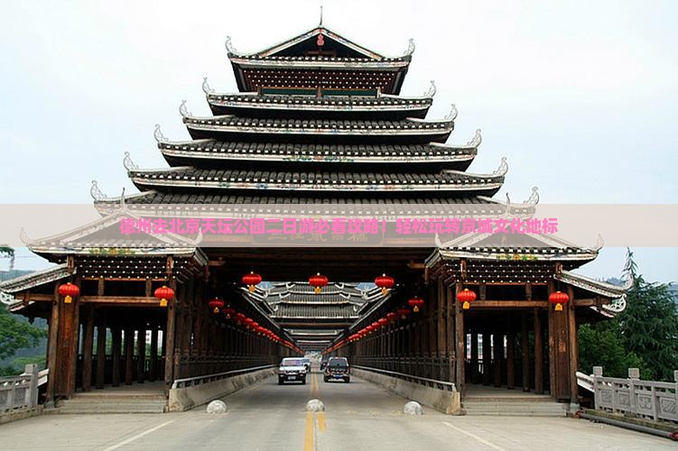 德州去北京天坛公园二日游