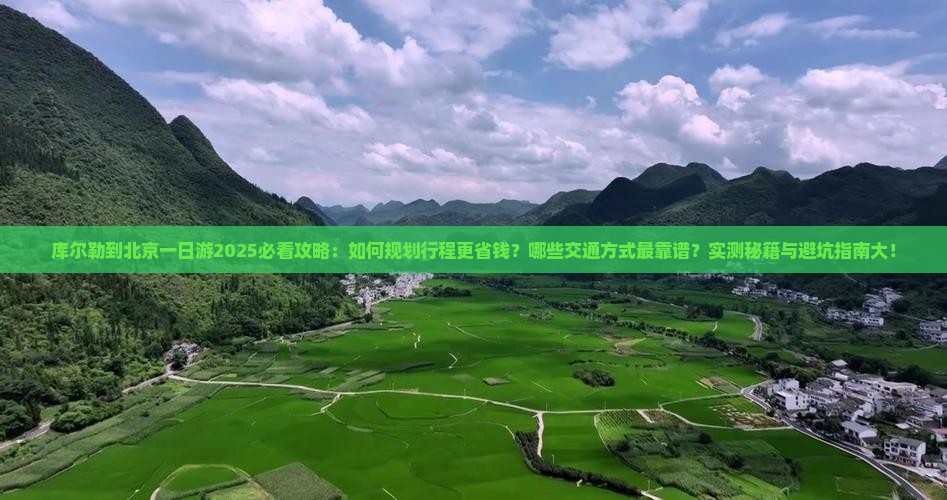 库尔勒到北京一日游