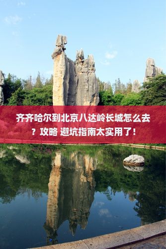 齐齐哈尔到北京八达岭长城必去地