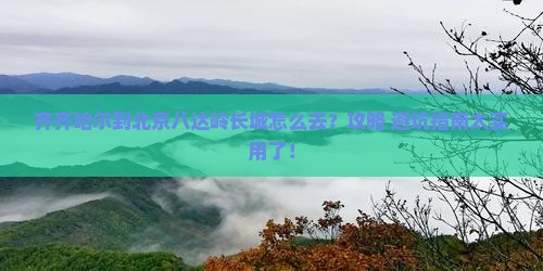 齐齐哈尔到北京八达岭长城必去地