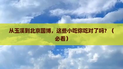 玉溪到北京中国国家博物馆旅游小吃