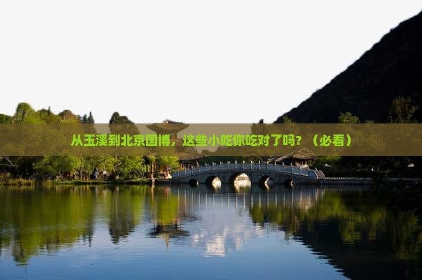 玉溪到北京中国国家博物馆旅游小吃