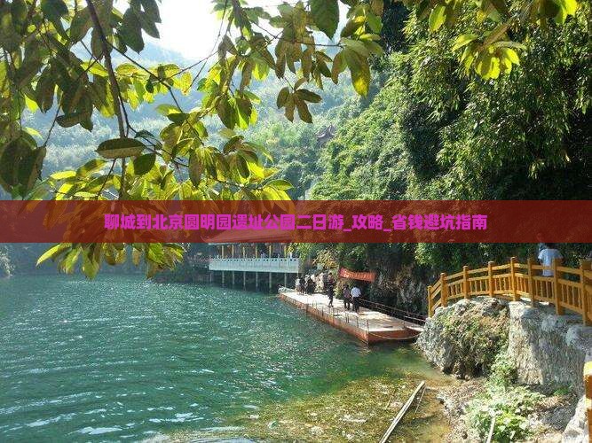 聊城到北京圆明园遗址公园二日游