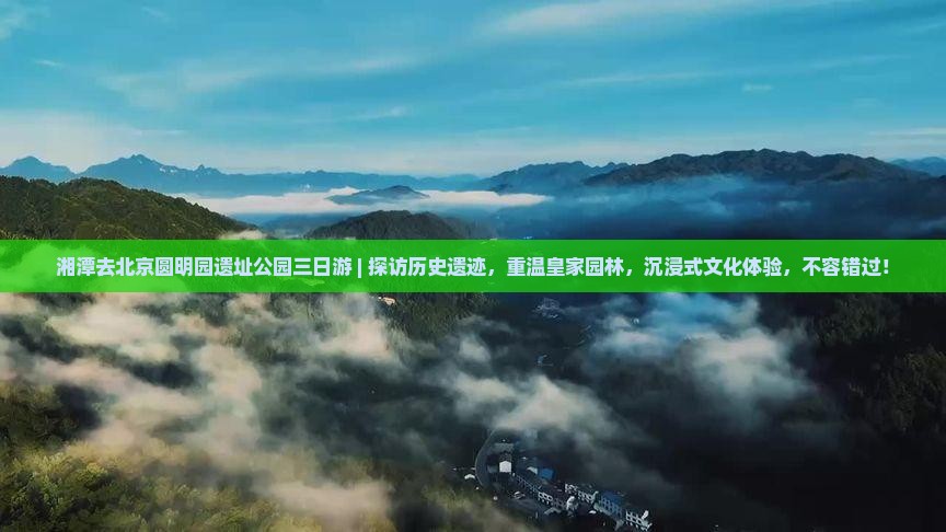 湘潭去北京圆明园遗址公园三日游