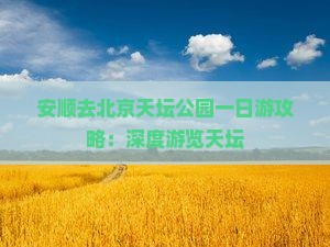 安顺去北京天坛公园一日游 安顺去北京天坛公园一日游