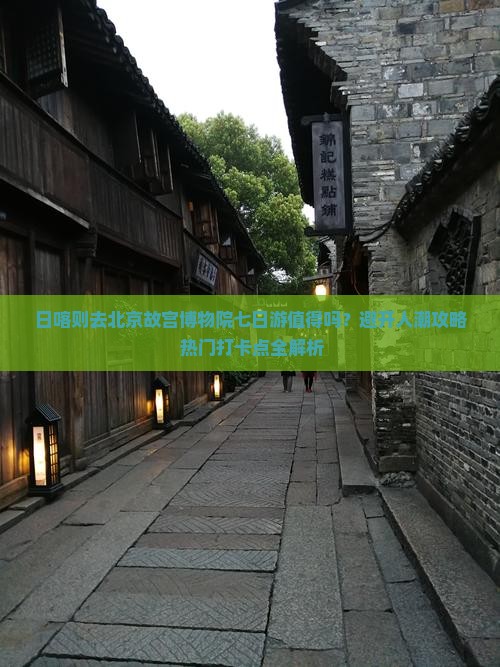 日喀则去北京故宫博物院七日游
